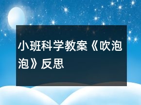 小班科學教案《吹泡泡》反思