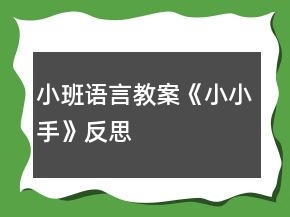 小班語(yǔ)言教案《小小手》反思