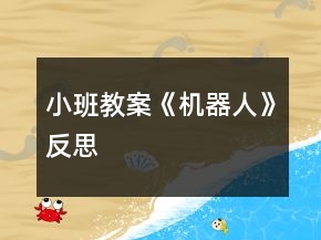 小班教案《機器人》反思