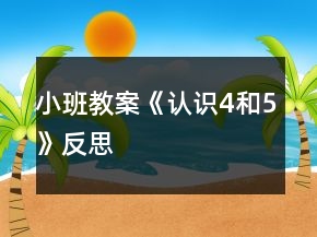 小班教案《認(rèn)識(shí)4和5》反思