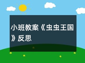 小班教案《蟲蟲王國(guó)》反思