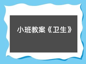 小班教案《衛(wèi)生》