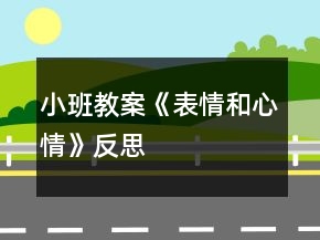 小班教案《表情和心情》反思
