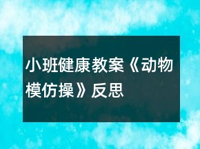 小班健康教案《動物模仿操》反思
