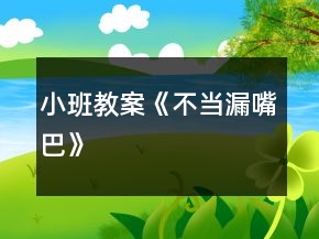 小班教案《不當(dāng)漏嘴巴》
