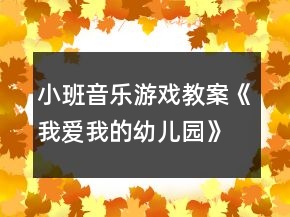 小班音樂游戲教案《我愛我的幼兒園》反思