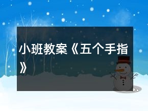小班教案《五個(gè)手指》