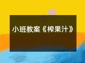 小班教案《榨果汁》