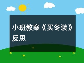 小班教案《買(mǎi)冬裝》反思