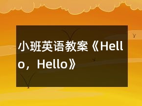 小班英語教案《Hello，Hello》
