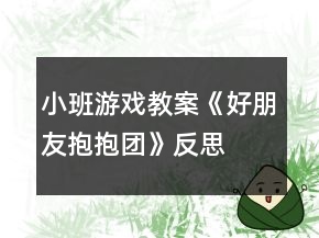 小班游戲教案《好朋友抱抱團(tuán)》反思