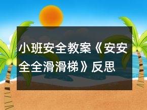小班安全教案《安安全全滑滑梯》反思
