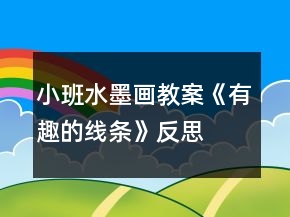 小班水墨畫(huà)教案《有趣的線條》反思
