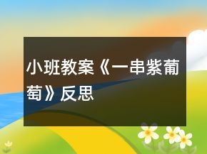 小班教案《一串紫葡萄》反思