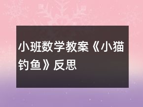 小班數(shù)學(xué)教案《小貓釣魚》反思