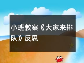 小班教案《大家來(lái)排隊(duì)》反思