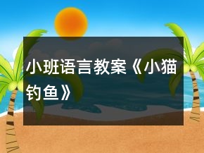 小班語言教案《小貓釣魚》