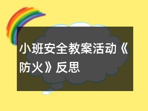 小班安全教案活動《防火》反思