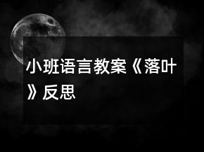 小班語(yǔ)言教案《落葉》反思