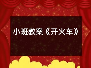 小班教案《開(kāi)火車(chē)》