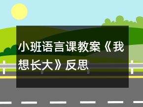 小班語(yǔ)言課教案《我想長(zhǎng)大》反思