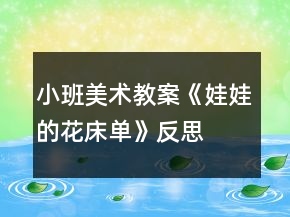 小班美術教案《娃娃的花床單》反思