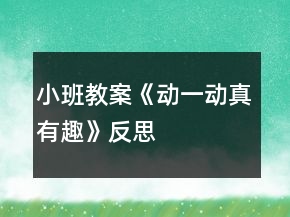 小班教案《動一動真有趣》反思