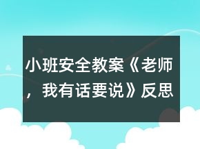 小班安全教案《老師，我有話要說》反思