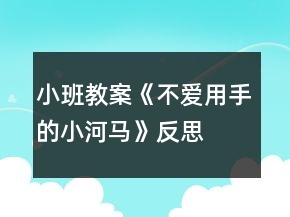 小班教案《不愛(ài)用手的小河馬》反思