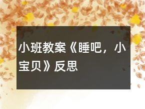 小班教案《睡吧，小寶貝》反思