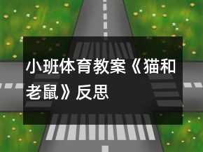 小班體育教案《貓和老鼠》反思