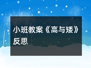 小班教案《高與矮》反思