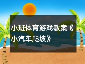 小班體育游戲教案《小汽車(chē)爬坡》