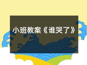 小班教案《誰哭了》
