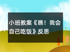 小班教案《瞧！我會(huì)自己吃飯》反思