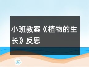 小班教案《植物的生長》反思