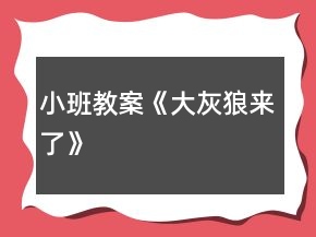 小班教案《大灰狼來(lái)了》