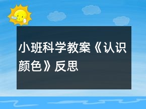 小班科學(xué)教案《認(rèn)識顏色》反思
