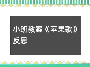 小班教案《蘋(píng)果歌》反思