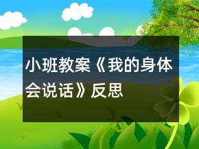 小班教案《我的身體會(huì)說話》反思