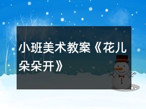 小班美術(shù)教案《花兒朵朵開》