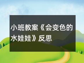 小班教案《會變色的水娃娃》反思