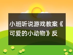 小班聽說游戲教案《可愛的小動物》反思