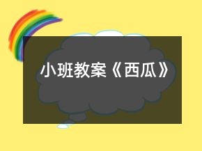 小班教案《西瓜》