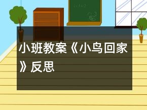小班教案《小鳥(niǎo)回家》反思
