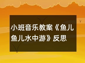 小班音樂(lè)教案《魚(yú)兒魚(yú)兒水中游》反思