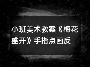 小班美術(shù)教案《梅花盛開(kāi)》手指點(diǎn)畫(huà)反思