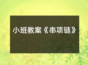 小班教案《串項(xiàng)鏈》