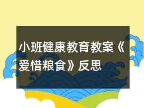 小班健康教育教案《愛(ài)惜糧食》反思