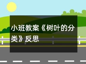 小班教案《樹(shù)葉的分類》反思